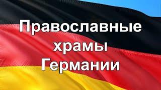 Православные храмы Германии: от истории до Всемирного наследия ЮНЕСКО