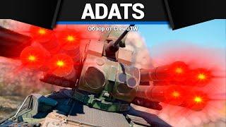 САМАЯ ИМБОВАЯ ЗЕНИТКА ADATS в War Thunder