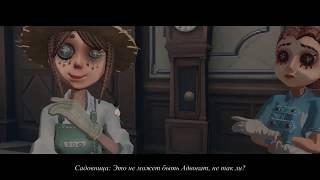 ДНЕВНИК АДВОКАТА НА РУССКОМ / IDENTITY V