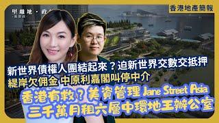 堅離地地產｜天堂與地獄：新世界債權人聯手 迫新世界交數交抵押｜恆地中環海濱三期，獲美國簡街金融預租六層，月租3000萬｜緹岸欠佣金 中原利嘉閣叫停中介｜滶晨再加推提價2%沽清 （Jace x 馮智政）
