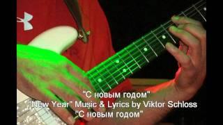 " С новым годом "  Viktor Schloss & Олег Бут ( vocals )