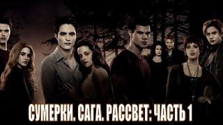 [СУМЕРКИ. САГА. РАССВЕТ: ЧАСТЬ 1 / The Twilight Saga: Breaking Dawn - Part 1 (2011)] обзор на фильм