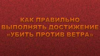 ВЫПОЛНЕНИЕ ДОСТИЖЕНИЯ! Как правильно выполнять достижение "Убить против ветра"! Вормикс!