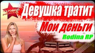 НА ЧТО ДЕВУШКА ПОТРАТИТ 10.000.000 руб на Родина РП в GTA CRMP!