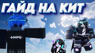 ГАЙД НА КИТ Ignis БЕДВАРС. BedWars Roblox kit Ignis.