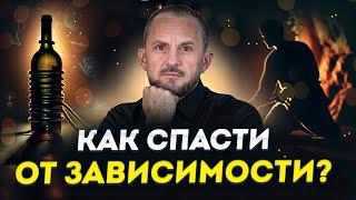 Как ПОМОЧЬ близкому избавиться от АЛКОГОЛЬНОЙ ЗАВИСИМОСТИ? / ТРИ шага на пути к счастливой жизни!