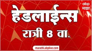 ABP Majha Marathi News Headlines 08 PM TOP Headlines 08 PM 27 OCTOBER 2024