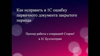 Как исправить в 1С Бухгалтерия ошибку  первичного документа закрытого периода