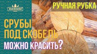 Срубы "под скобель". Можно красить?  Нужно ли шлифовать?