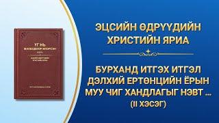 "Бурханд итгэх итгэл дэлхий ертөнцийн ёрын муу чиг хандлагыг нэвт харснаар эхлэх ёстой" (II хэсэг)