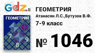 № 1046 - Геометрия 7-9 класс Атанасян