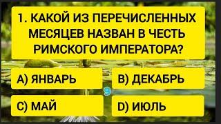 Только 1 из 100 сможет правильно ответить хотя бы на 14 вопросов