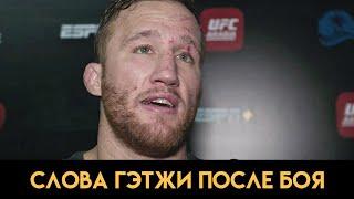 Хабиб ушёл, теперь я номер 1 / Слова Гэтжи после боя против Хабиба на UFC 254