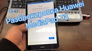 Сброс Гугл аккаунта Huawei Mediapad T3 KOB-L09 Frp remove hard reset