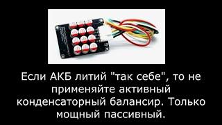 Если АКБ литий "так себе", только мощный пассивный балансир.