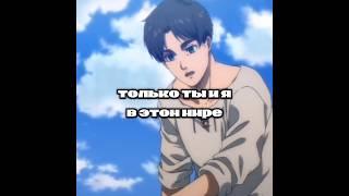 только ты и я в этом мире️ #атакатитанов #аниме #aot #attackontitan #anime #eren #mikasa