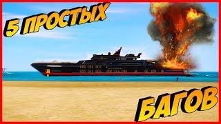 5 малоизвестных багов в GTA 5 ONLINE #9