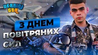 День Повітряних сил | Ukraine GTA Подільський край