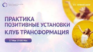 ПРАКТИКА - Позитивные установки | Клуб ТРАНС-Формация