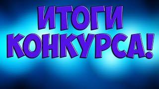 ИТОГИ КОНКУРСА