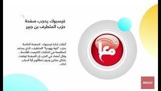 وكالة معا:فيسبوك يحجب صفحة حزب المتطرف بن جبير،صباحنا غير، 14-2-2019،قناة مساواة