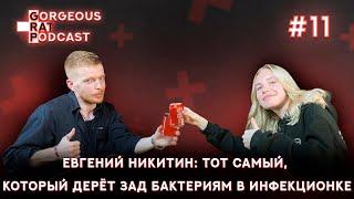 ЕВГЕНИЙ НИКИТИН: КЛИНФАРМ, КОРОЛЬ РИЛСОВ, ПРЕПОД / ВЫПУСК#11