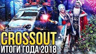 ИТОГИ 2018 ГОДА / CROSSOUT