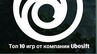 Топ 10 игр от компнии Ubisoft