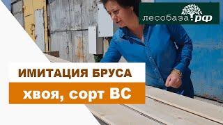 Имитация бруса, сорт ВС (С), карельский профиль / Лесобаза.РФ