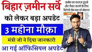 Bihar Land Survey बड़ी अपडेट तीन महीने का मौक़ा नया नोटिस जारी मंत्री जी का बड़ी बयान जल्दी देखे