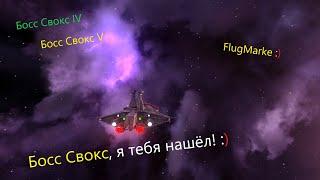 Avorion № 31. Как найти Босса Свокса? Артефакт № 3.