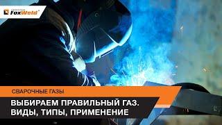 Сварочные газы. Выбираем правильный газ с Foxweld. Виды, типы, применение.