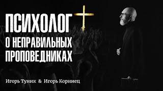 О неправильных проповедниках | Игорь Корниец, @BezStin