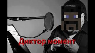 Битва с диктором!!! ААА