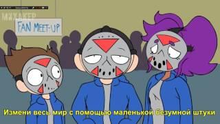 АРМИЯ ДЕЛИРИУСА - Перевод клипа (H2ODelirious)