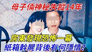 母子倆神秘失蹤14年，房東發現恐怖一幕，紙箱幹屍背後有何隱情？【軼聞觀察室】#軼聞觀察室#聽村長說官方頻道#人間易拉罐#seeker牛探長#談笑娛生#叉雞#宇宙大熱門#午夜兇鈴