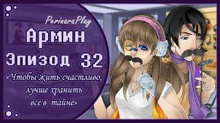 СЛАДКИЙ ФЛИРТ: ШКОЛА - АРМИН, 32 ЭПИЗОД  PERINARA PLAY