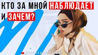 КТО ЗА МНОЙ СЛЕДИТ И ЗАЧЕМ? Кто за мной наблюдает? Таро, Расклад Таро, Гадание Таро