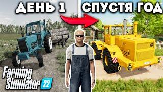 Я, провёл ОДИН ГОД в ДЕРЕВНЕ начиная с 0$! И ВОТ ЧТО ПОЛУЧИЛОСЬ... Farming Simulator 22