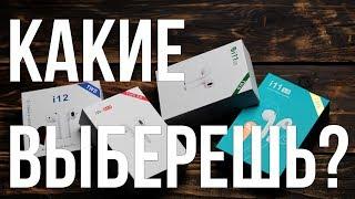 Сравниваем наушники i10 i11 и i12 Какую копию AirPods выбрать до 20$