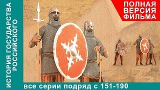 История Государства Российского. Все серии подряд. 151 - 190 серии. Документальный Фильм. StarMedia