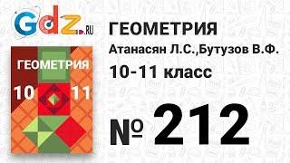 № 212 - Геометрия 10-11 класс Атанасян