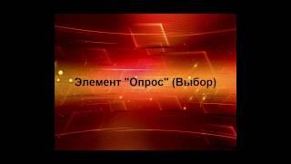 Видео 20.  Ресурс "Опрос".