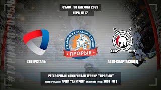 Северсталь - Авто-Спартаковец, 30 августа 2023. Юноши 2010 год рождения. Турнир Прорыв