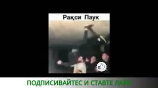 РАКСИ ПАДАРЛАНАТСКИ ХАТМАН ТАМОШО КУНЕД #DEVONA TJ#