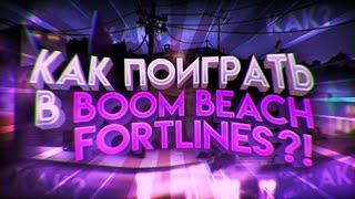 Как скачать новую игру от суперсел Boom beach Fortlines?