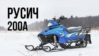 Снегоход Русич 200А неразборный