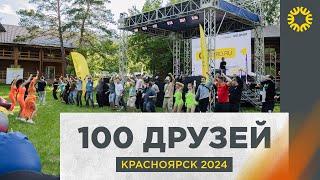 "100 друзей" Красноярск 2024