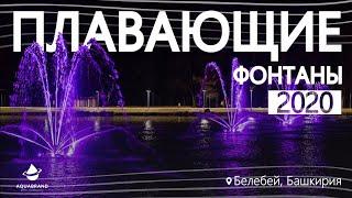 Плавающие фонтаны "AQUABRAND". Белебей (Башкирия)