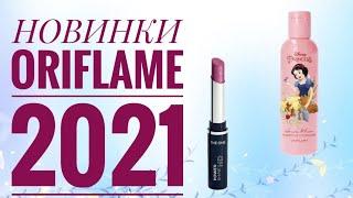 ОРИФЛЕЙМ СУПЕР НОВИНКИ 2021 ГОДА|НОВИНКИ БУДУЩИХ КАТАЛОГОВ ORIFLAME 2021 BABY 0.TNE ONE